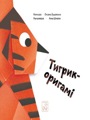 cover image of Тигрик--оригамі